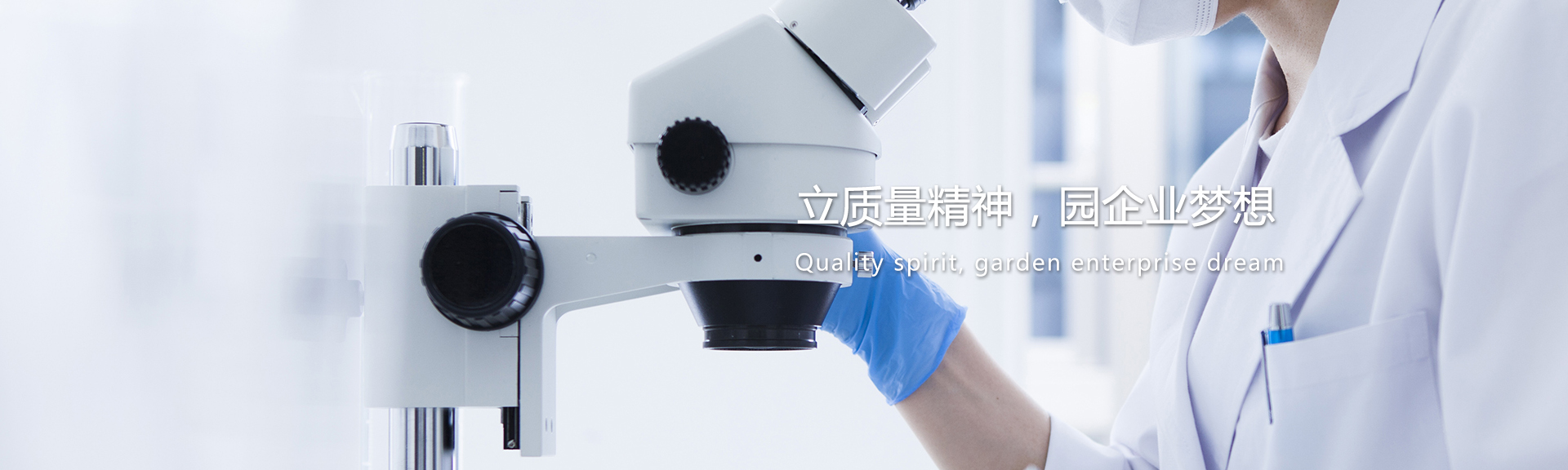 立質(zhì)量精神，園企業(yè)夢(mèng)想